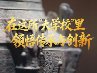 学习在理 文脉华章丨在这所“大学校”里领悟传承与创新