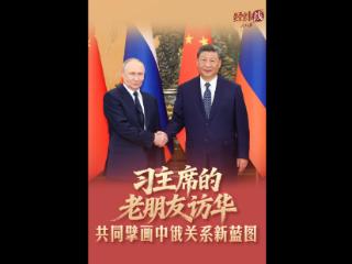 经纬线·习主席的老朋友访华，共同擘画中俄关系新蓝图
