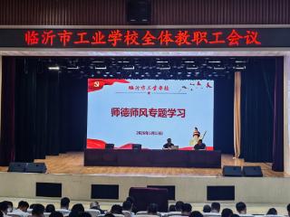 临沂市工业学校扎实开展师德专题学习