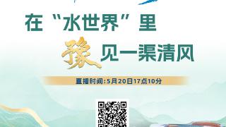 直播预告丨在“水世界”里豫见一渠清风！《清风直播间》第二期即将开播