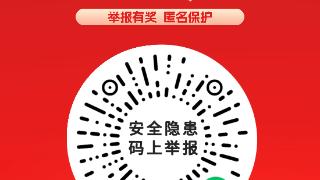 最高奖励15000元 河南公布第二十二批安全生产举报奖励典型案例