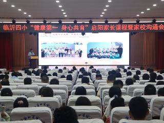 临沂第四实验小学举行2026年春季家长课程活动
