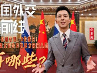 大国外交最前线丨5位副总理、8位部长！参加中俄元首会谈的俄方陪同人员有哪些？