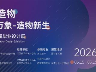 南通理工学院传媒与设计学院2026届“智造物-AI万象 造物新生”毕业设计展隆重开幕