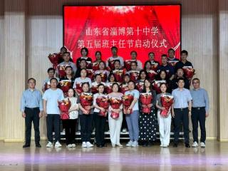 山东省淄博市第十中学第五届班主任节温情启幕