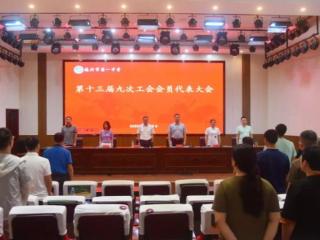 德兴一中第十三届九次工会会员代表大会召开