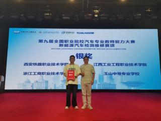 玉山中等专业学校两位教师获第九届全国职业院校汽车专业教师能力大赛银奖