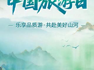 乐享品质游，共赴美好山河——“5·19中国旅游日”一起解锁河北之美
