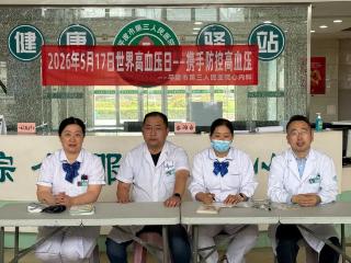 携手防控高血压——平度市第三人民医院2026年世界高血压日义诊活动