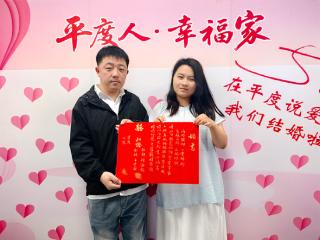 “爱满520 婚俗树新风”——平度市甜蜜打卡+非遗文化为幸福“加码”