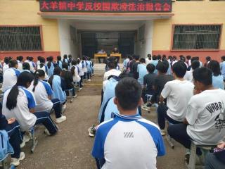 大羊镇中学开展反校园欺凌法治报告会