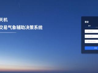 精准看天，智胜交易，中科天机推出电力交易气象决策辅助系统