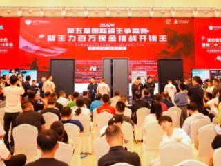 第五届国际锁王争霸赛落幕 王力安防全线守擂23年