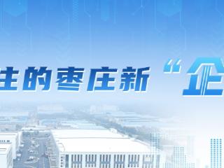 藏不住的枣庄新企象 | 夫宇食品120天实现“腾笼换鸟” 打造绿色食品新高地