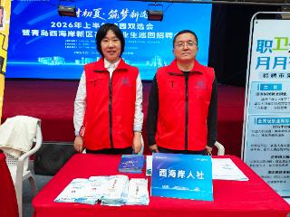 青岛西海岸新区人力资源和社会保障局：求职一线送政策 青春就业有保障