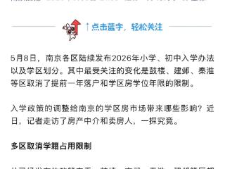 “小学6年一学位”限制取消，南京学区房新政引热议 ，合肥：现有政策不变