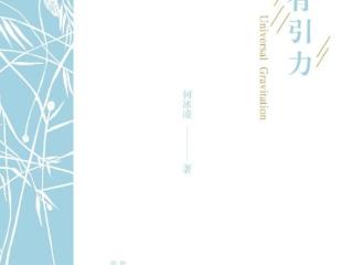 何冰凌诗集《万有引力》作品研讨会在京举行