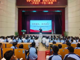 守护心理健康 拥抱阳光成长 开发区一中开展心理健康教育专题活动