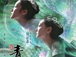 剧迷心中的“白月光” 话剧《青蛇》开票 中国国家话剧院出品