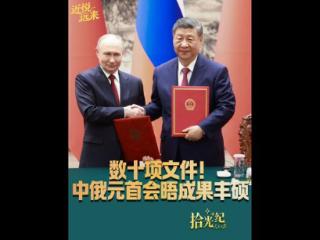 拾光纪·数十项文件！中俄元首会晤成果丰硕