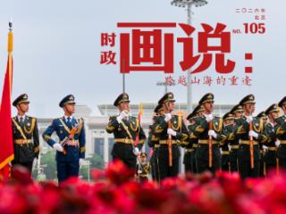 时政画说丨跨越山海的重逢