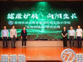 带城实小“生命树驿站”正式启用，守护每一位孩子逐光成长