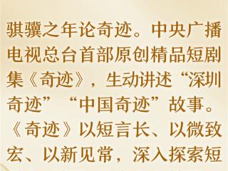 央视剧评 | 《奇迹》：短剧非“短” 一念万象 一眼万年
