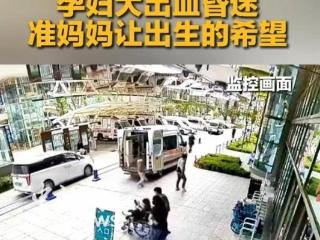 “孕妈让出手术台”：“好人之城”的温柔注脚