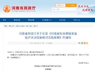 河南出台社会救助新规 让每一分救助金“精准滴灌”