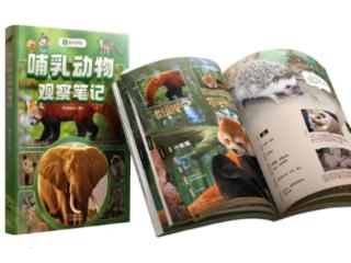 《哺乳动物观察笔记》上市：斑马百科实体书产品矩阵持续拓展