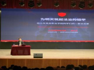 山东商务职业学院举办“为明天筑起法治的铠甲”校园法治教育专题讲座