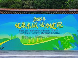 520 · 爱同行、享运动，2026年龙潭街道“520 环湖V马”成功举办