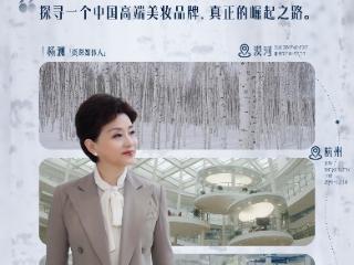 杨澜走进漠河，一场关于“中国成分”的极地溯源