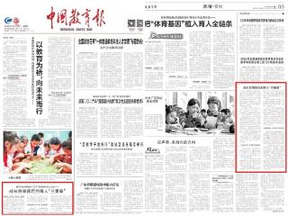 中国教育报在头版推出黄河科技学院提升育人实效重点报道