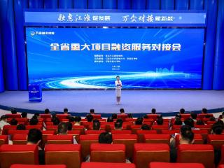 政府搭台 银企“牵手”：全省重大项目融资服务对接会成果丰硕