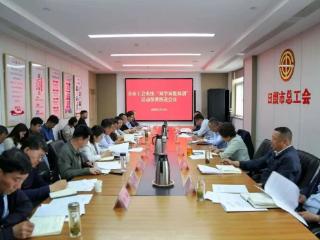 日照市工会系统“双学双提双创”活动部署推进会议召开