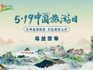 借力文旅盛会 赋能品质生活——鸿茅药酒亮相2026年“5·19中国旅游日”乌兰察布主会场