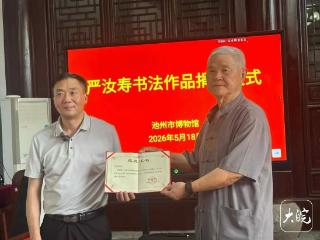 书写池州的笔墨要“叶落归根”：81岁书法家严汝寿捐出数十年心血作品