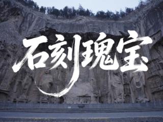 中华文脉｜石刻瑰宝