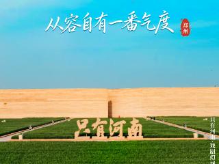 河南“城”意满满！