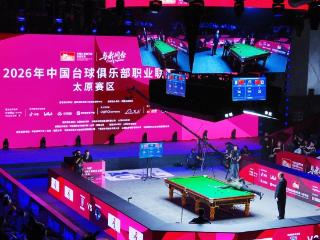 2026年CBL中国台球俱乐部职业联赛(太原赛区)开赛