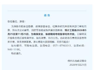 5月25日至11月25日 杭州灵顺寺将暂停开放半年