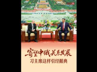 经纬线·寄望中俄关系发展，习主席这样引经据典