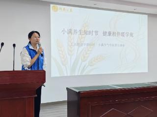 “小满养生知时节 健康相伴暖学苑”——泰山区学苑社区开展中医养生科普讲座