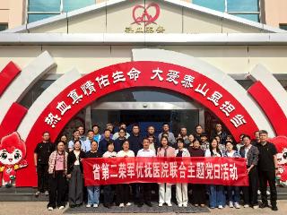 山东省第二荣军优抚医院与泰安市中心血站举办互联共建签约暨联合主题党日活动