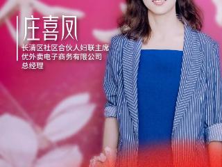 木兰礼赞｜庄喜凤：十年逐光 凤起新程