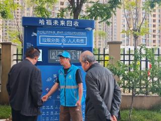 【弘扬和践行社会主义核心价值观】家门口扫码卖废品“秒到账” 栗家庄的分类“新时尚”太香了