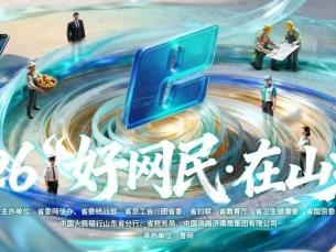 2026好网民·在山东|盛朔：以网为媒讲好微山故事 以行践责传递时代正能量