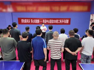 挥拍展风采 同心筑健康——单县中心医院成功举办2026职工杯乒乓赛
