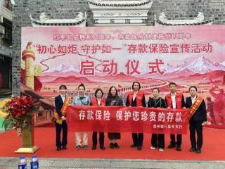 初心如炬 守护如一——贵州银行黎平支行开展存款保险宣传活动